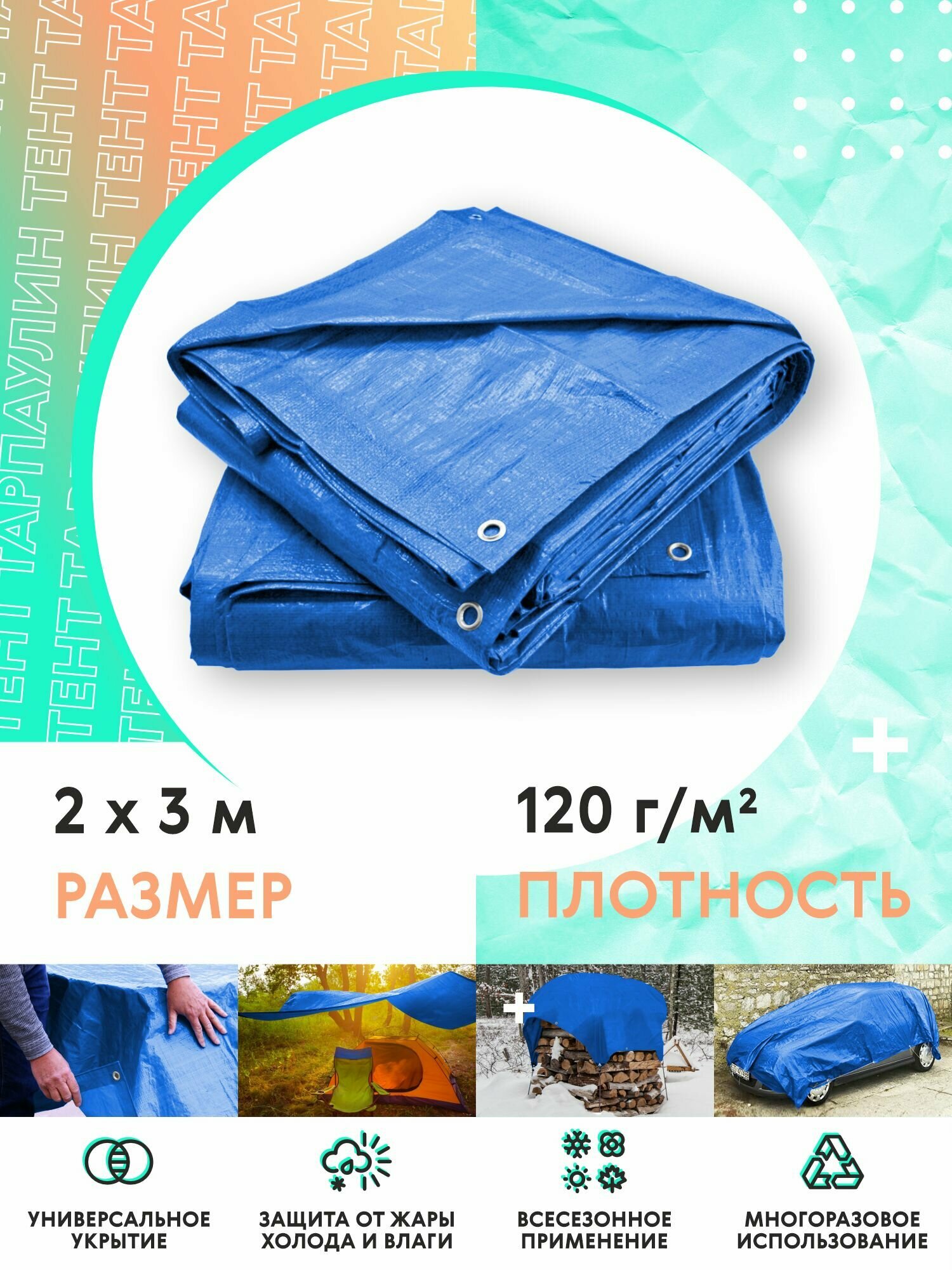 Тент туристический 2х3 укрывной из тарпаулина с усиленными люверсами 120гр/м2
