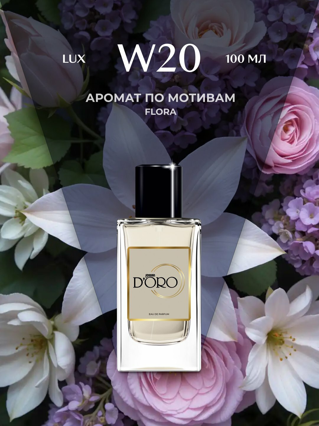 Парфюмерная вода для женщин Gamma D'oro W20, по мотивам Flora, 50 мл