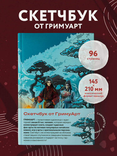 Изображение товара ГримуАрт. Скетчбук от ГримуАрт (оригинальный формат маньхуа)