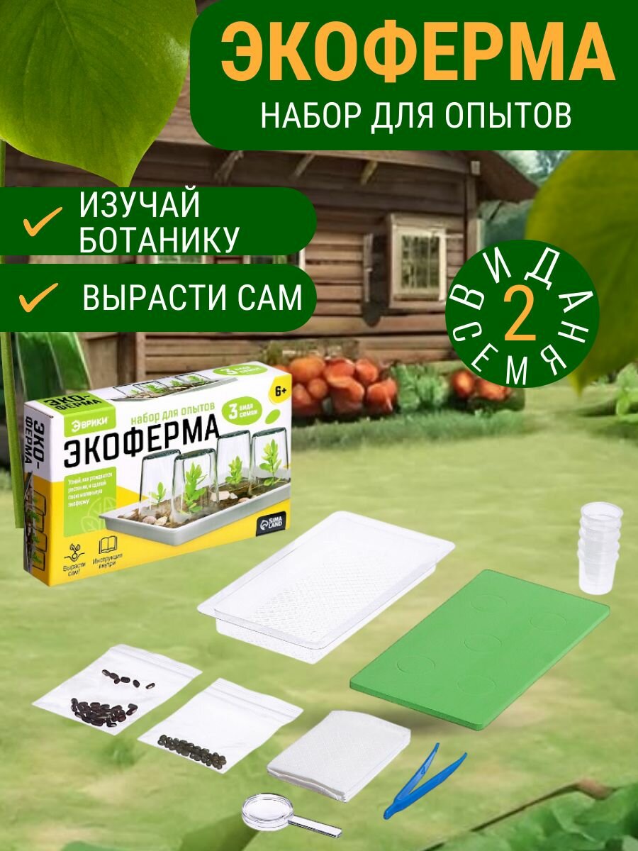 Набор для опытов Экоферма