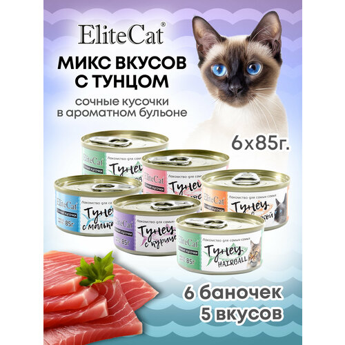 ELITECAT Дополнительное питание для кошек сочные кусочки "Тунец MIX", 85гр КОМПЛЕКТх6