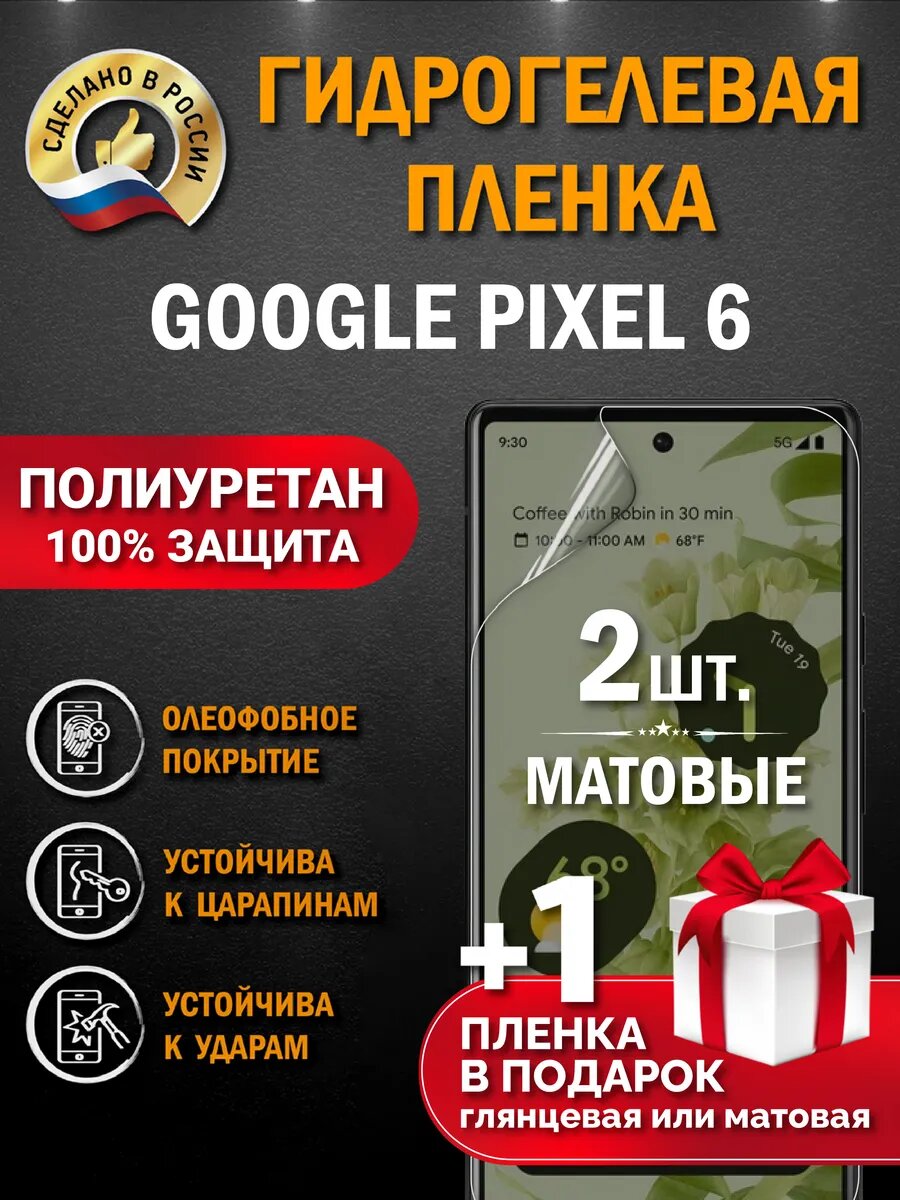 Защитная гидрогелевая пленка на экран GOOGLE PIXEL 6, матовая, 2 шт.