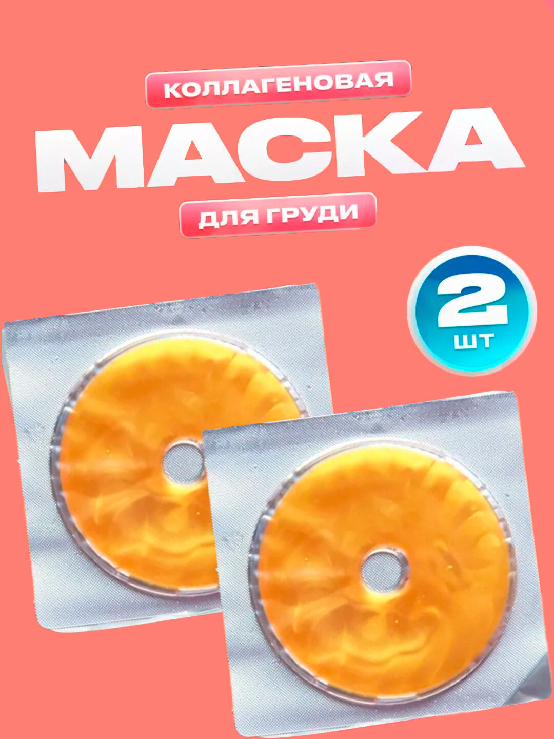 Маска гидрогелевая для груди, увлажняющее и ухаживающее средство, Желтый