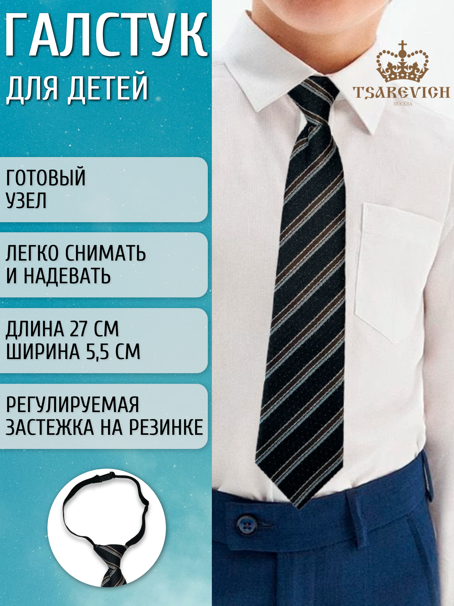Галстук Tsarevich