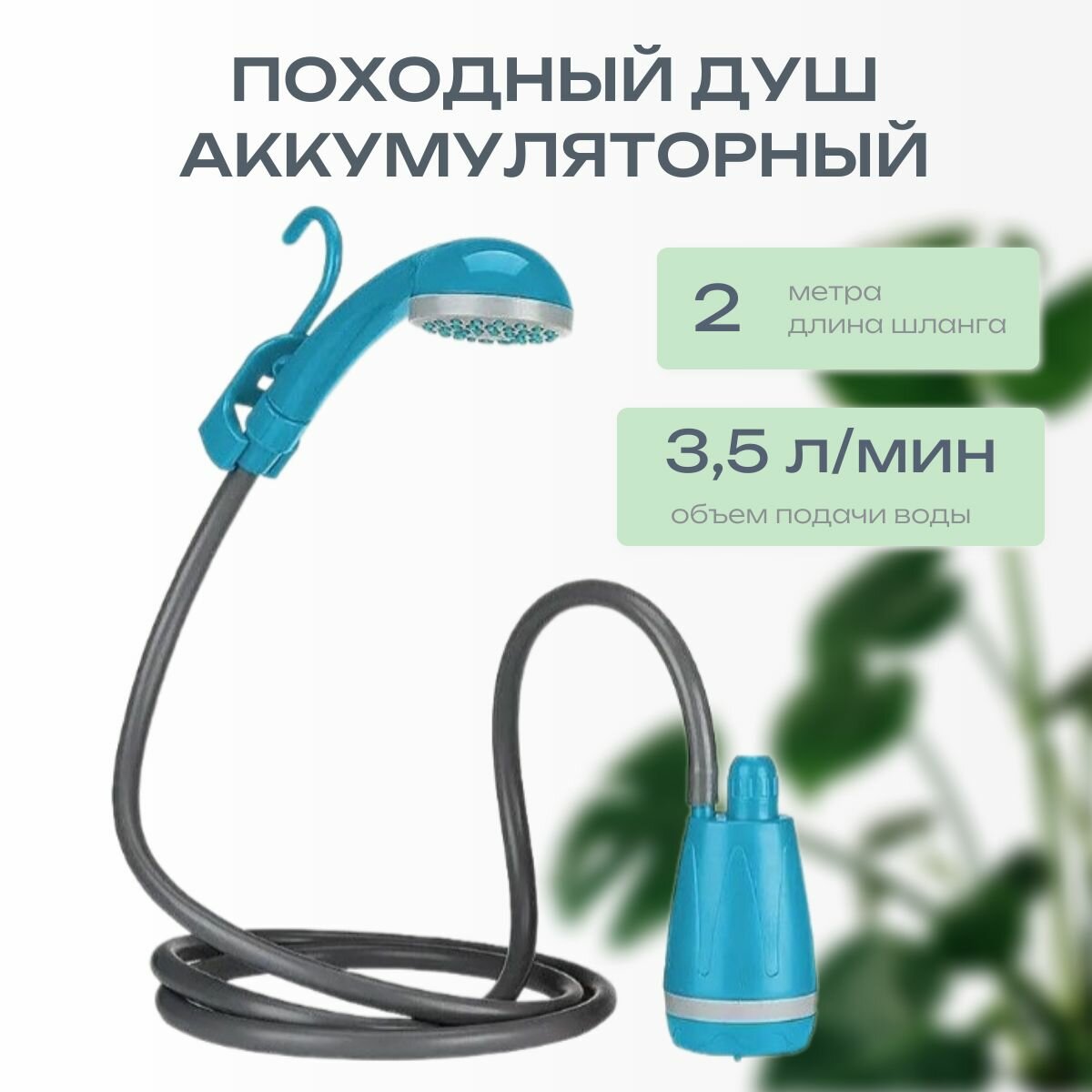 Душ походный туристический портативный аккумуляторный синий