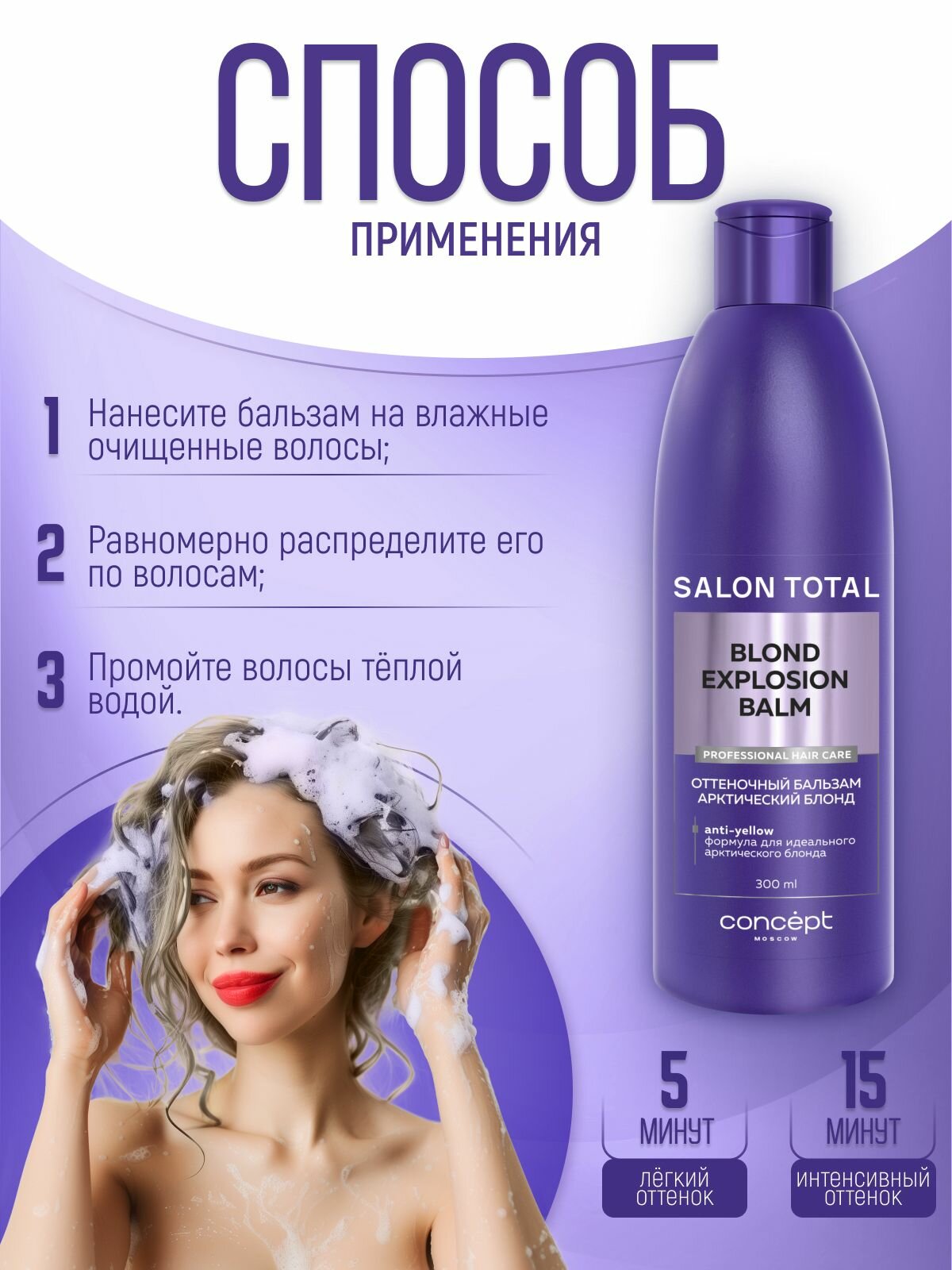 Тоники Для Волос Concept Salon Total Оттеночный бальзам Арктический блонд Blond Explosion 300 мл