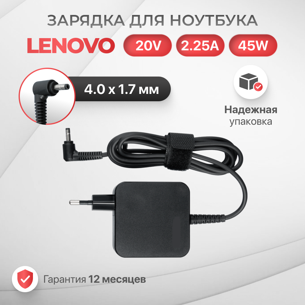Блок питания для Lenovo 20V 2.25A 45W / ADL45WCG / PA-1450-55LU / ADP-45DW С / Ideapad S145-15ast / 320-15ikb / L340-15iwl (штекер 4.0x1.7мм)