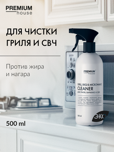 Изображение товара Средство для гриля, барбекю и СВЧ печей Premium House / Против жира и нагара