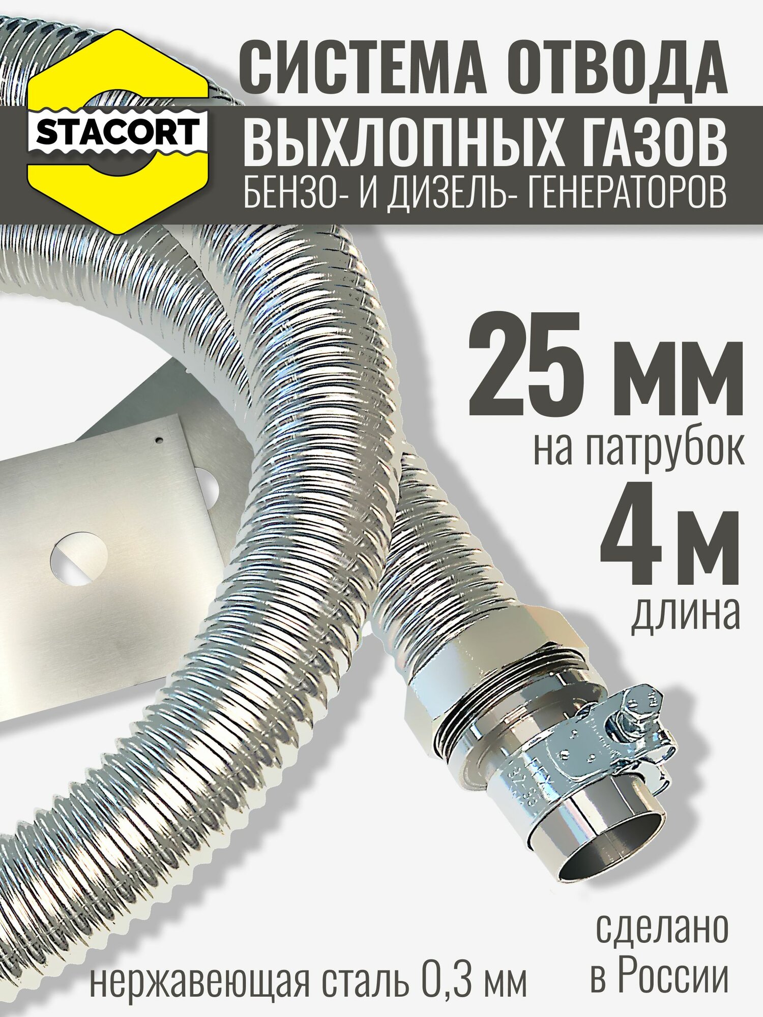 4 м на патрубок 25 мм. Система отвода выхлопных газов генератора, на патрубок до 25 мм (длина 4 м)