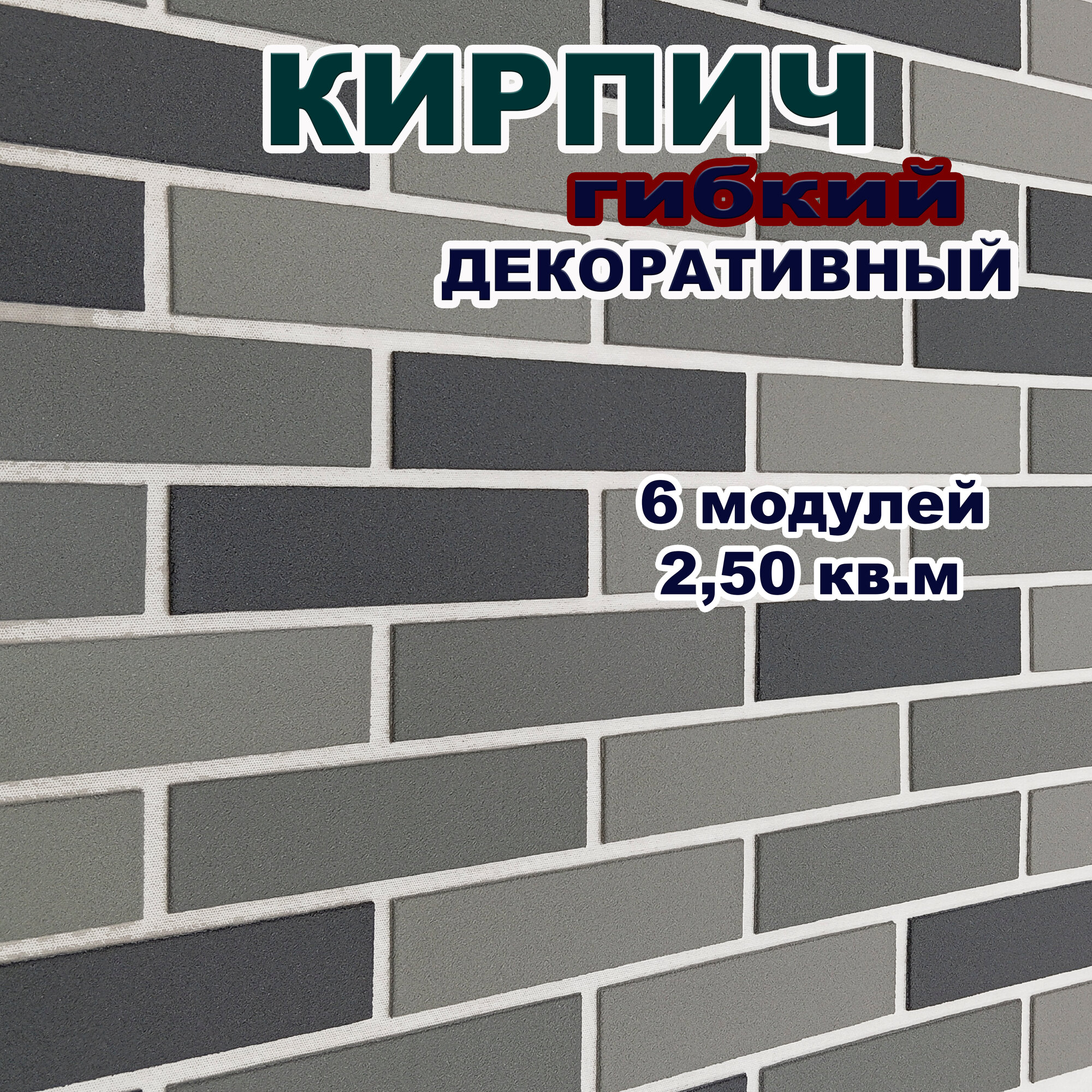Гибкий кирпич для фасадов и интерьера на сетке с плёнкой - Светло-серый/Серый/Тёмно-серый