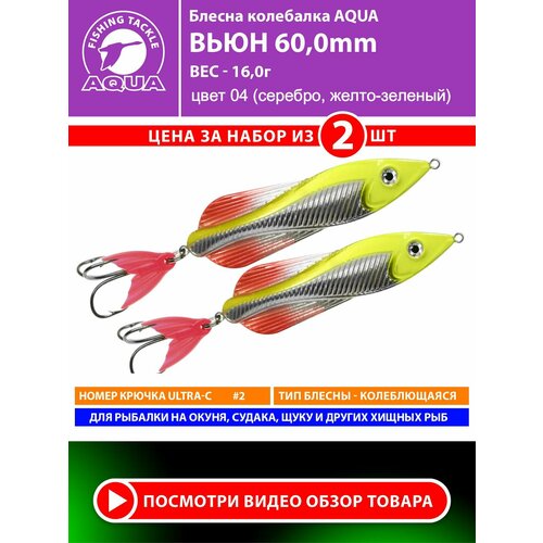 Блесна колебалка для рыбалки AQUA Вьюн 60mm 16g цвет 04 2шт