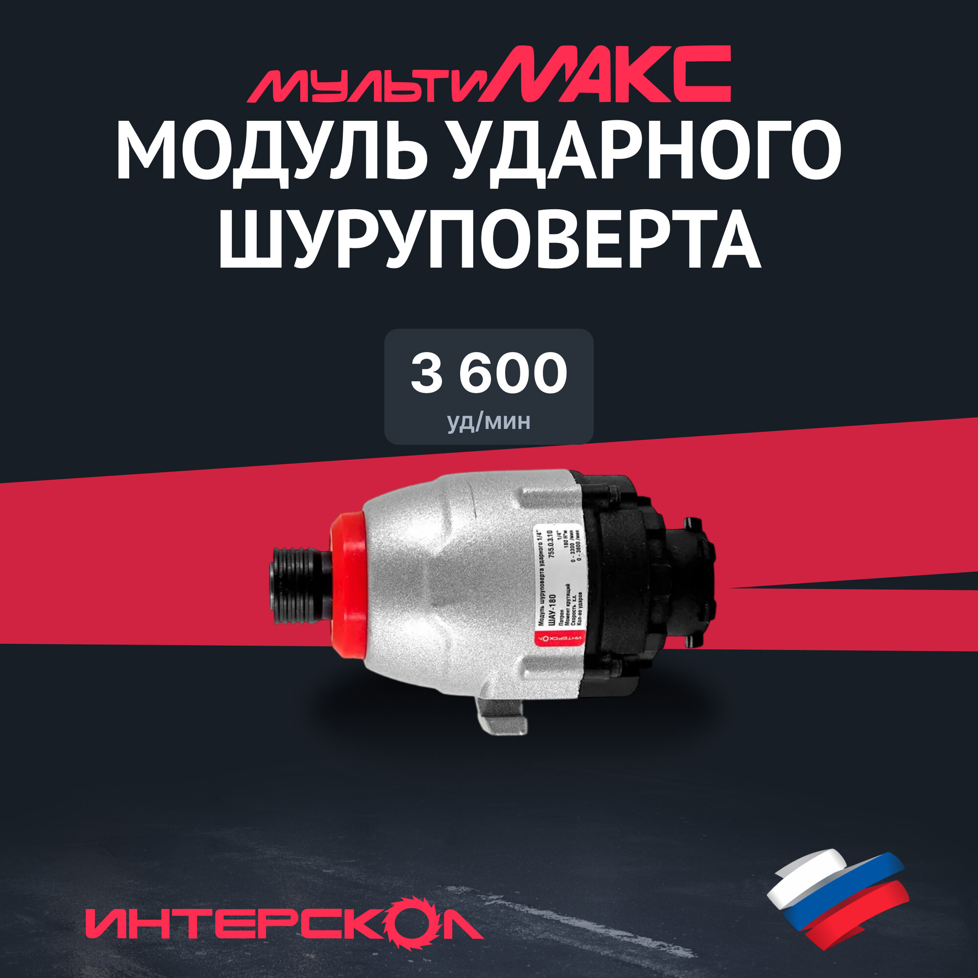 Модуль ударного шуруповёрта Интерскол Мультимакс ШАУ-180, серебристый