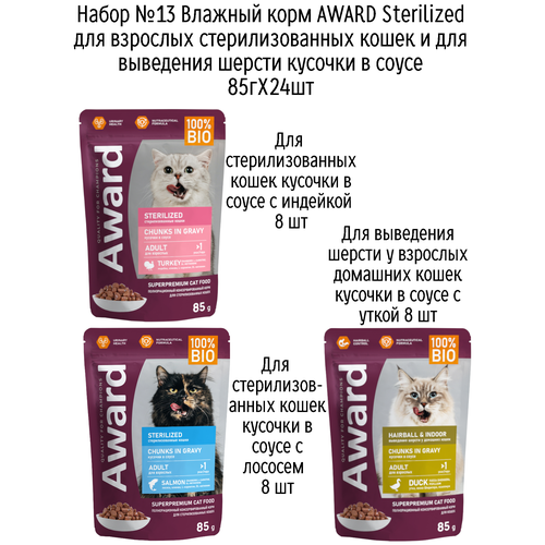 Набор №13 Влажный корм AWARD для кошек кусочки в соусе с индейкой, лососем и уткой, паучи, 24 шт х 85 гр
