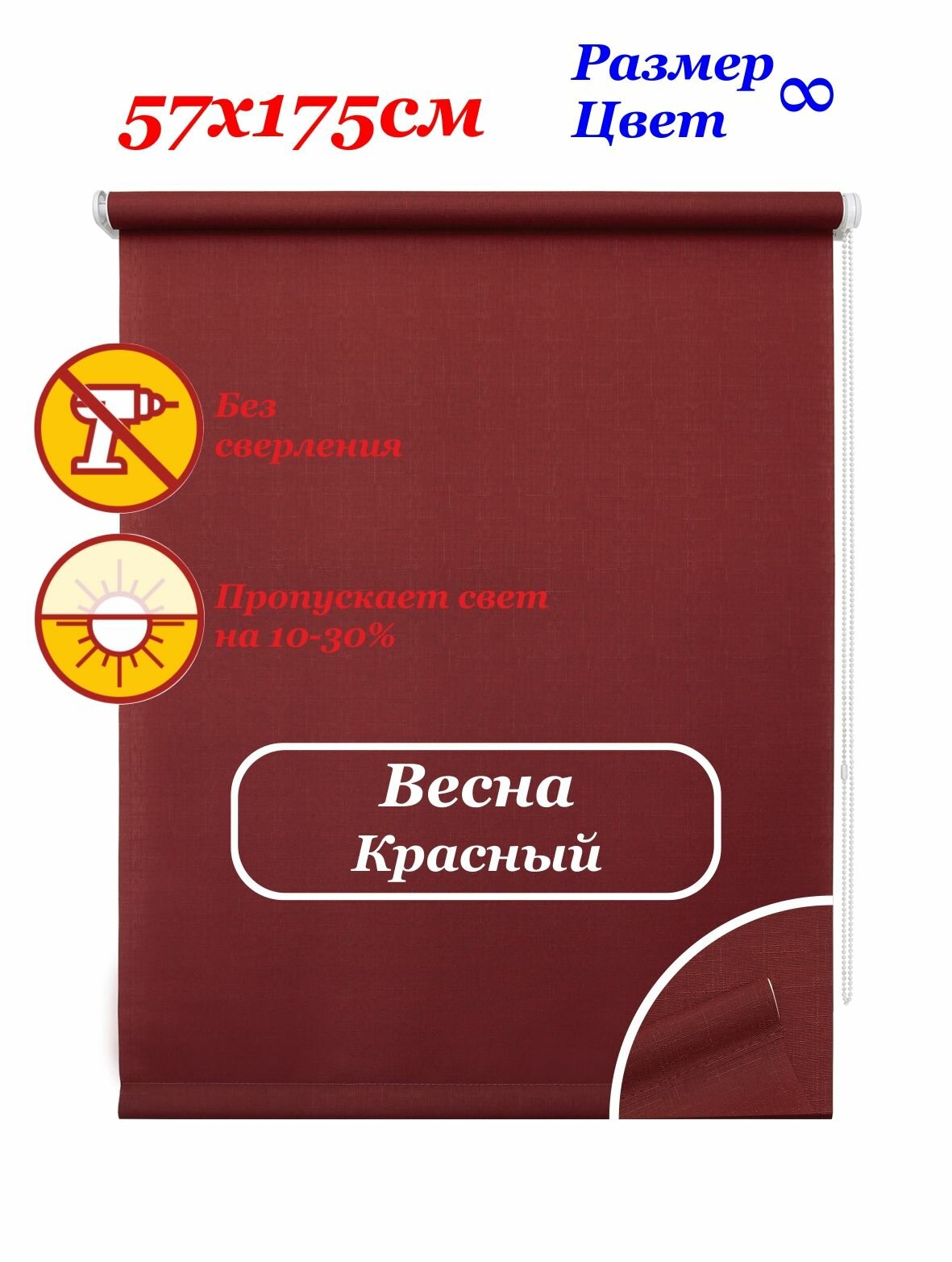 Рулонные шторы "Весна красный" 57х175 см. Штора однотонная, рулонная система на окна для дома и офиса. Рлштсп