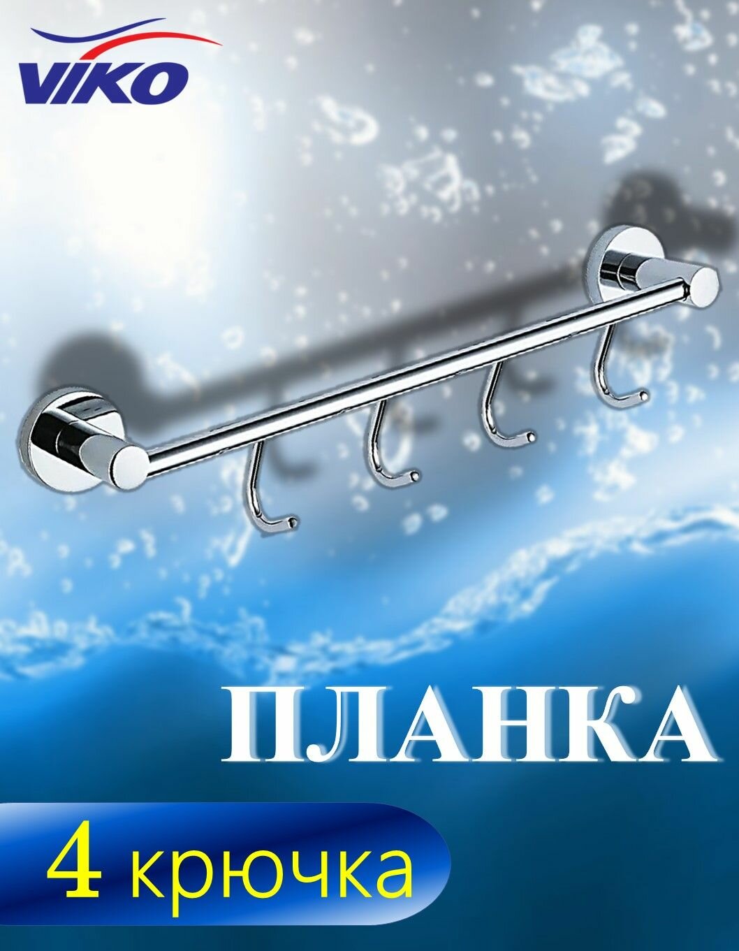 Планка для ванной комнаты и туалета с 4-мя крючками 410х87х92мм цинк цвет хром VIKO V-204