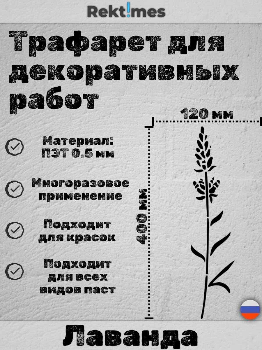 Трафарет для декоративных работ многоразовый "Лаванда" №5, ПЭТ 0.5мм, 400x120 мм, для штукатурки и покраски
