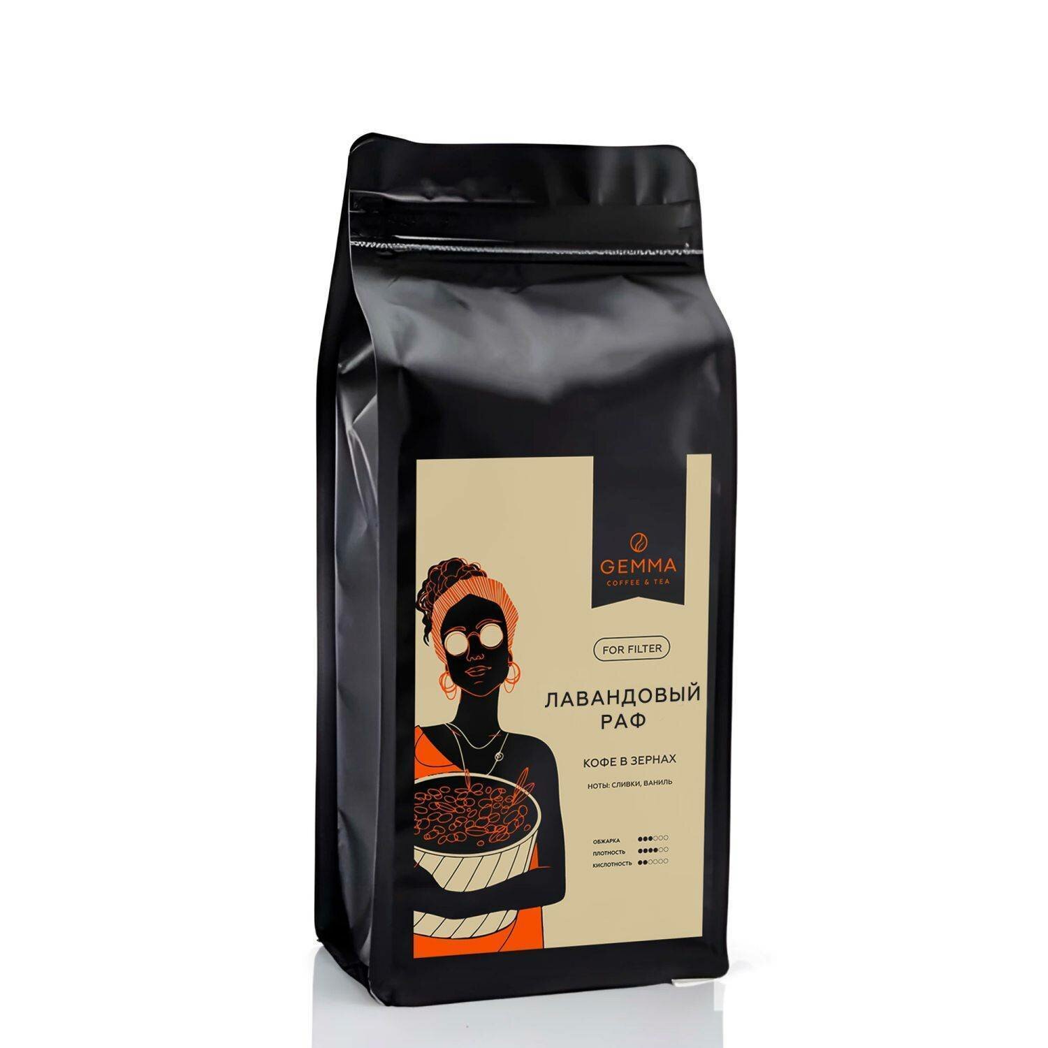 Кофе в зернах Gemma Лавандовый раф (250 гр)