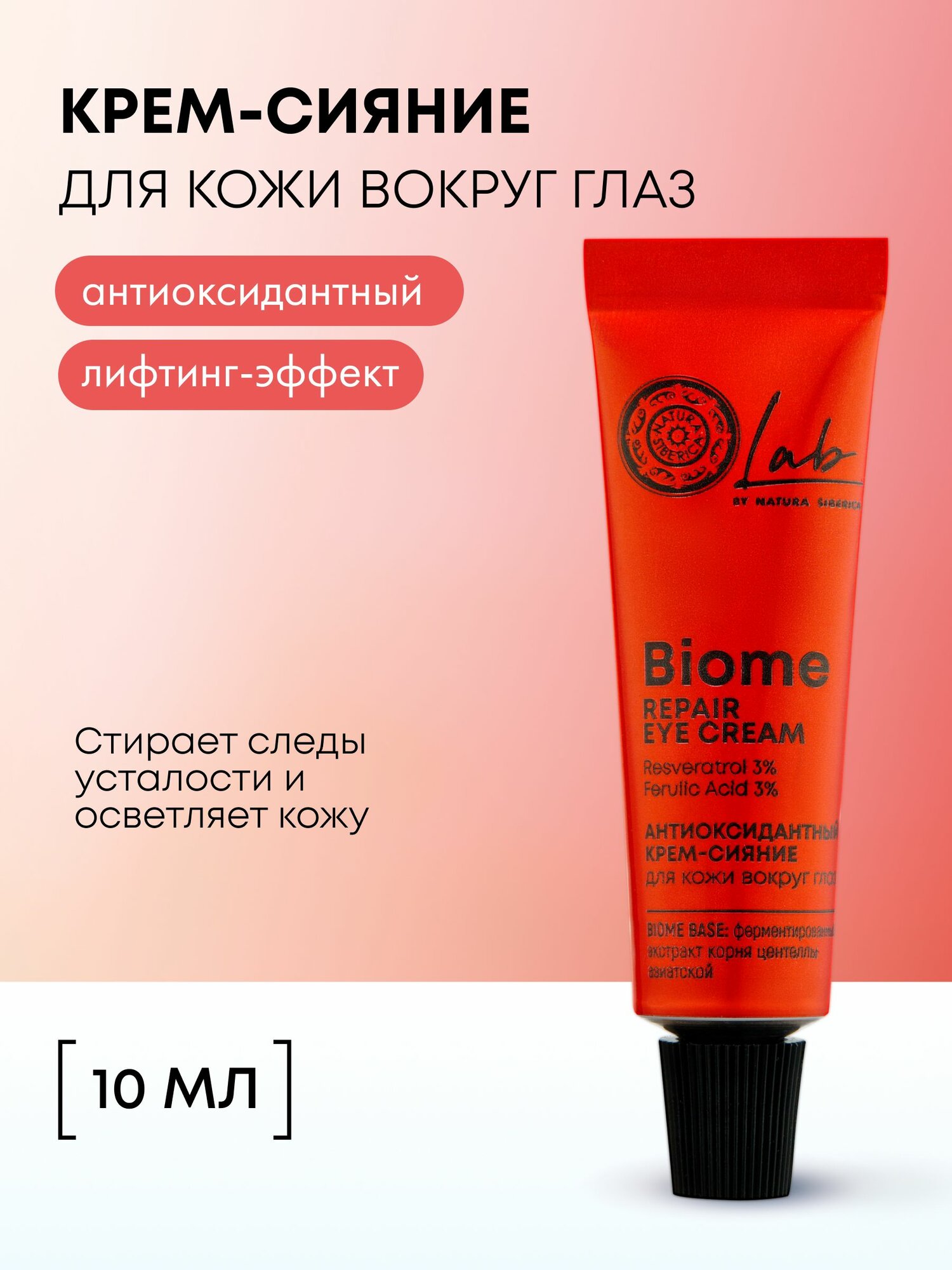 Natura Siberica Lab Biome Антиоксидантный крем сияние для век от отеков и темных кругов под глазами, увлажняющий антивозрастной лифтинг с кофеином 10 мл