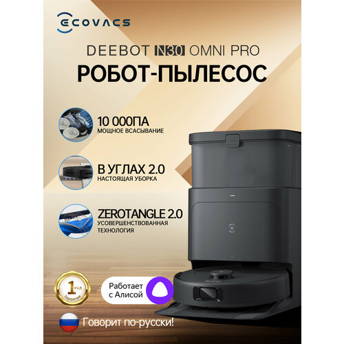 Робот-пылесос Ecovacs Deebot N30 Pro OMNI белый 54990₽