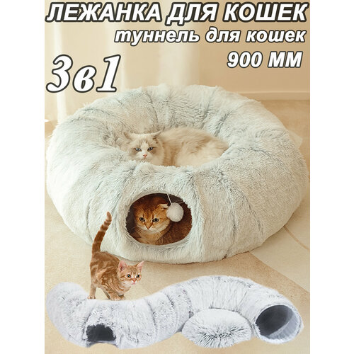 Лежанка для кошек, тоннель для кошек игровой, домик для кошки, игрушки для кошек, 3 в 1, 950 мм, серый