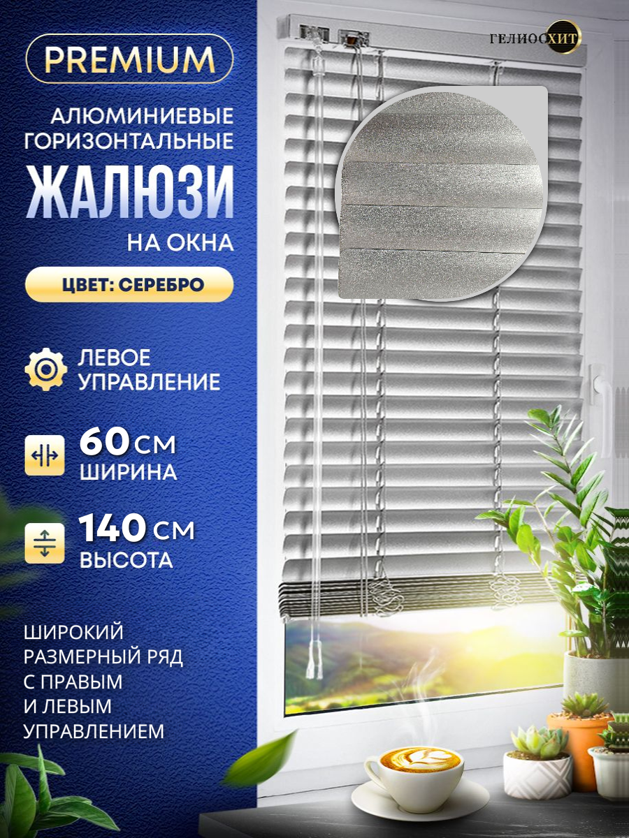 Жалюзи на окна горизонтальные Ш 60 см x В 140 см, управление Левое, материал алюминий, цвет серебро, гелиосхит.