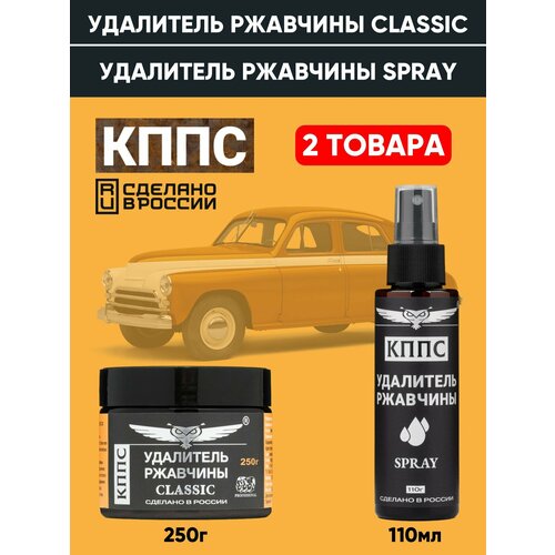 фото Удалитель ржавчины кппс classic 250г + удалитель ржавчины кппс spray 110мл