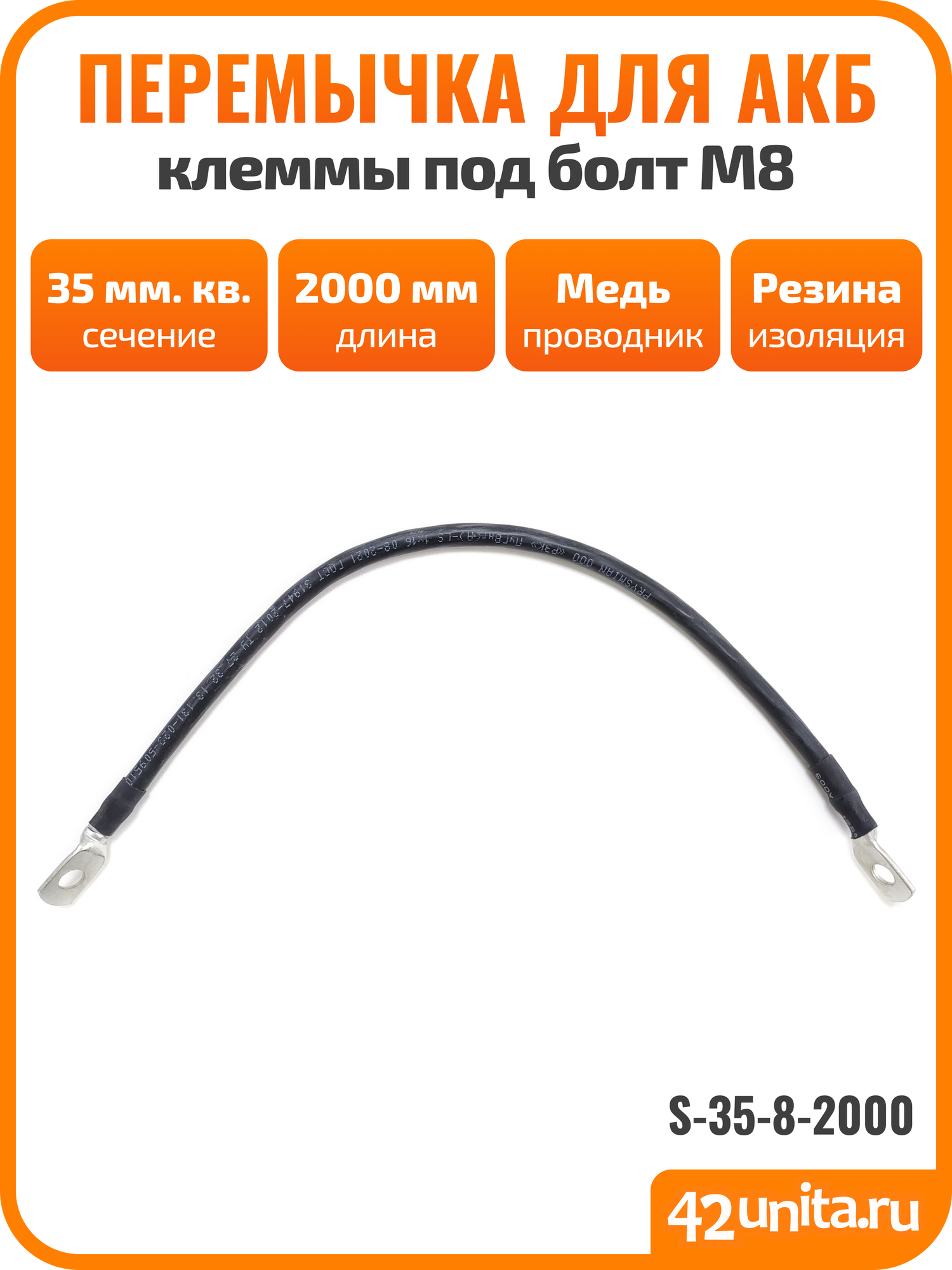 Перемычка для АКБ, провод массы для авто, клеммы под болт M8, 200 см, 35 мм. кв, S-35-8-2000