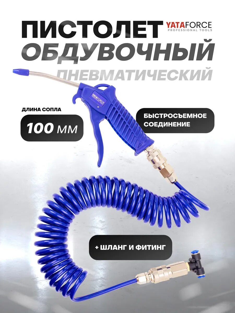 Пистолет продувочный 100 мм со шлангом и фитингом