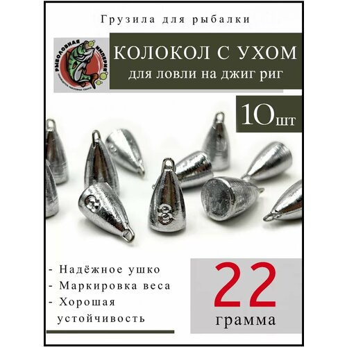 Колокол с ухом на отводной поводок джиг-риг 22 гр 10 шт