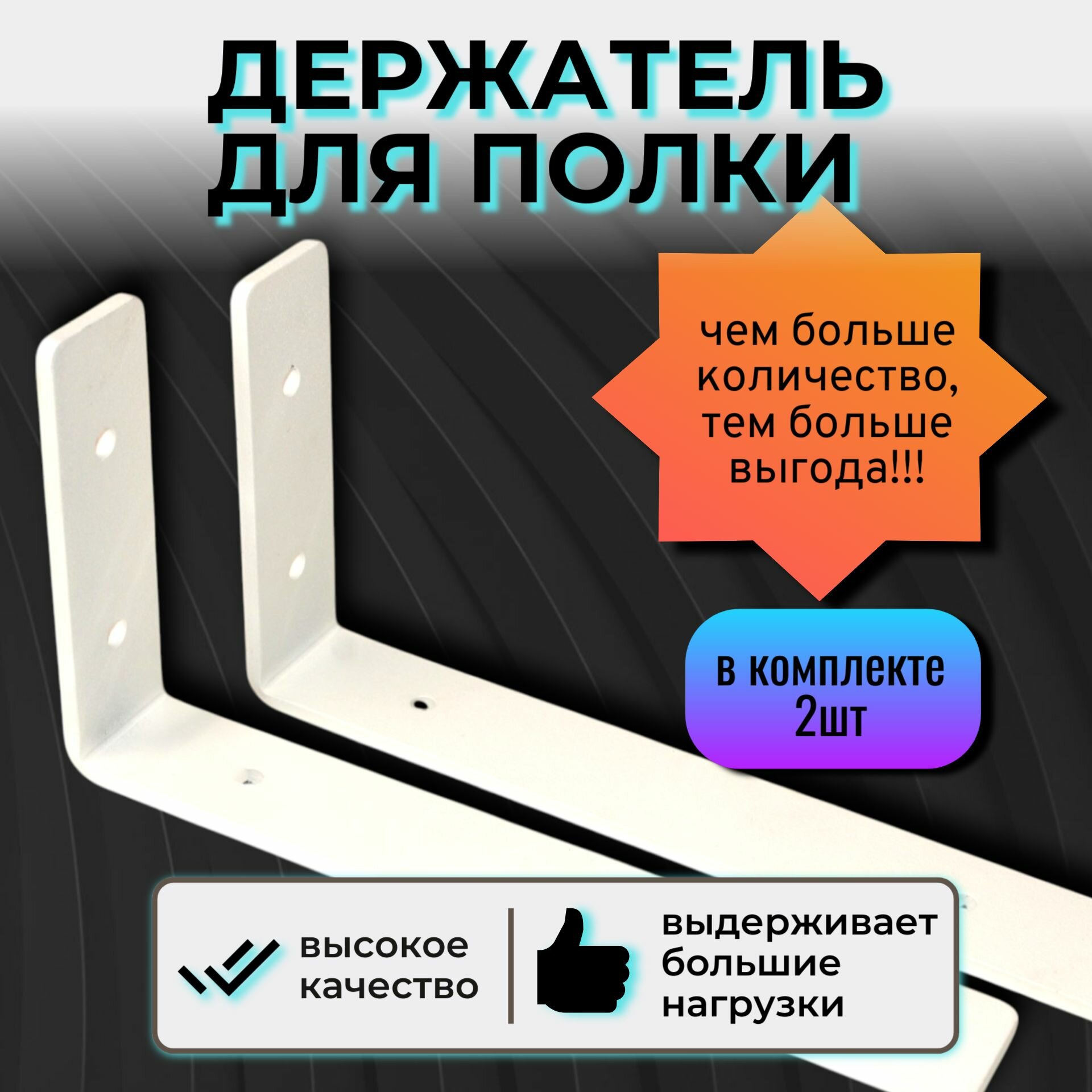 Держатель для полки, белый,2 шт