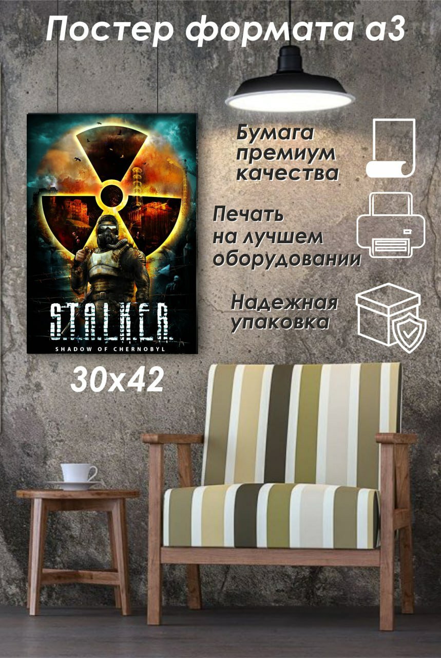 Интерьерный плакат "Сталкер", бумага, 46x31 см, без рамы, яркий