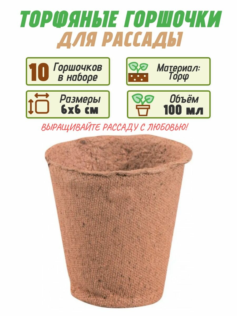 Торфяные горшочки 100 мл 6х6 см 10 шт. Создают условия для прорастания и роста вашей рассады овощей и цветов обеспечивая ей необходимую влагу и питание. В составе горшка экологически чистый торф