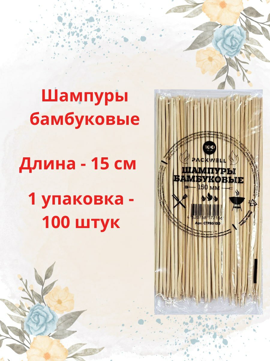 Шпажки 15см 1 упаковка (100штук) материал бамбук