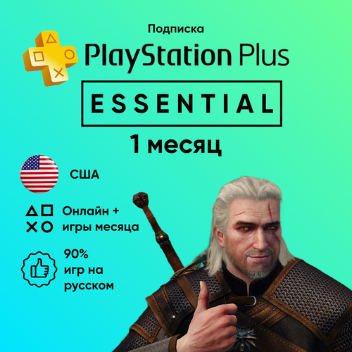 Подписка PlayStation Plus Essential на 1 месяц Америка 1123₽