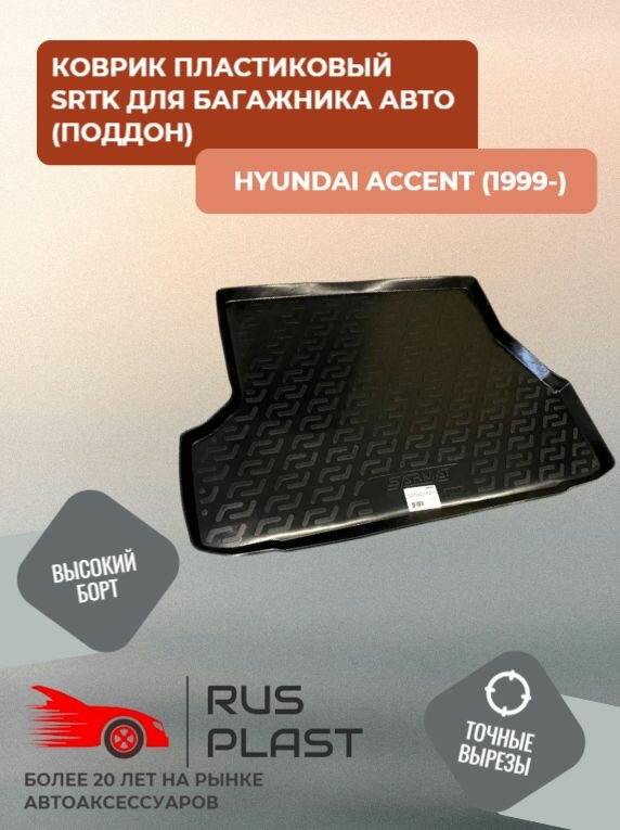Коврик багажника пластиковый SRTK для Hyundai Accent (1999-) поддон