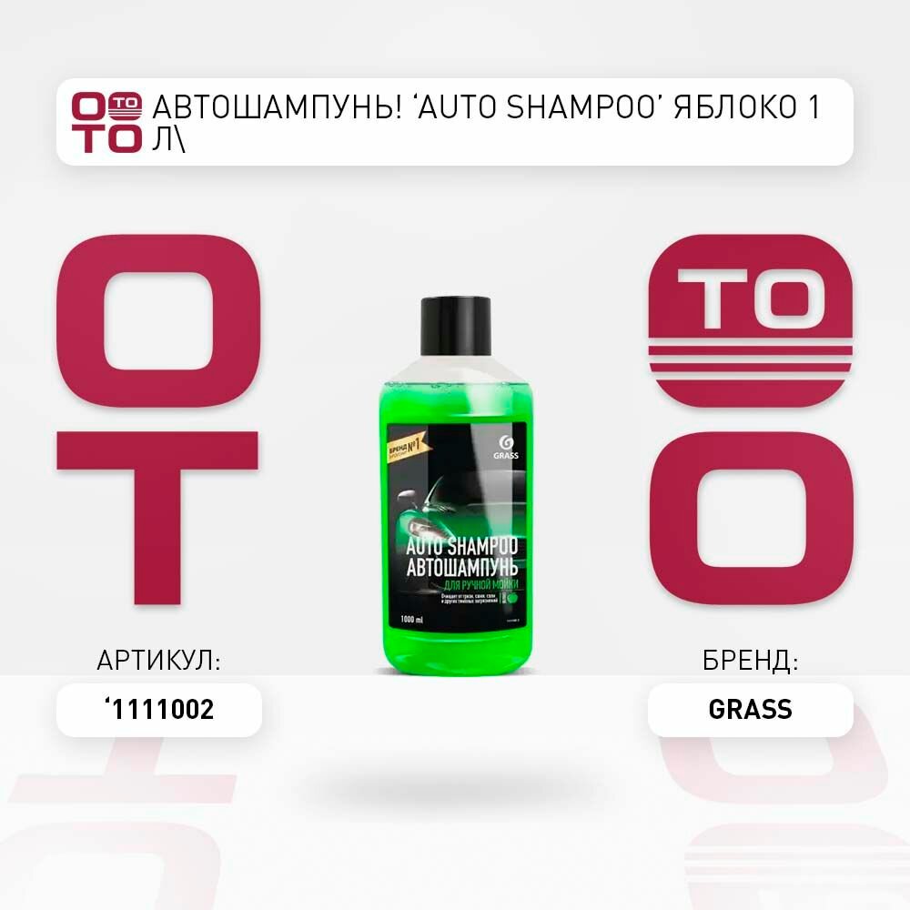 Автошампунь 'auto shampoo' яблоко 1л \ Grass 1111002 1111002 1111002 \ Grass 1111002 1111002 1111002