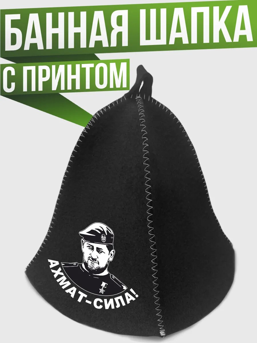 Шапка для бани и сауны Ахмат сила Рамзан Кадыров