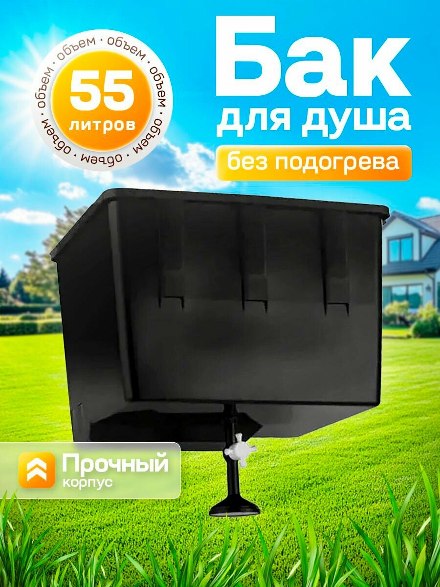 Бак для душа ЭлБЭт УМ-55, 55л, без нагрева, термопластик, черный