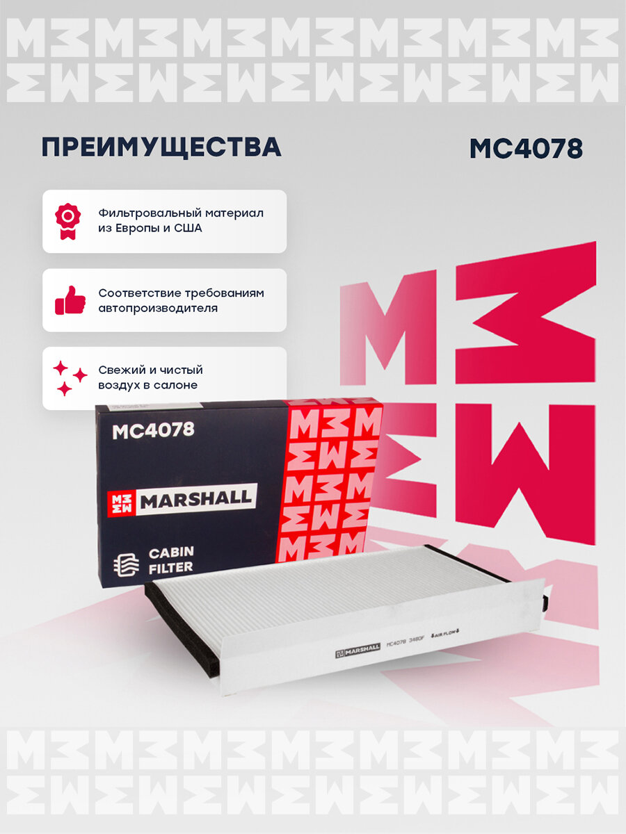 Салонный фильтр Marshall MC3273 — фото 1