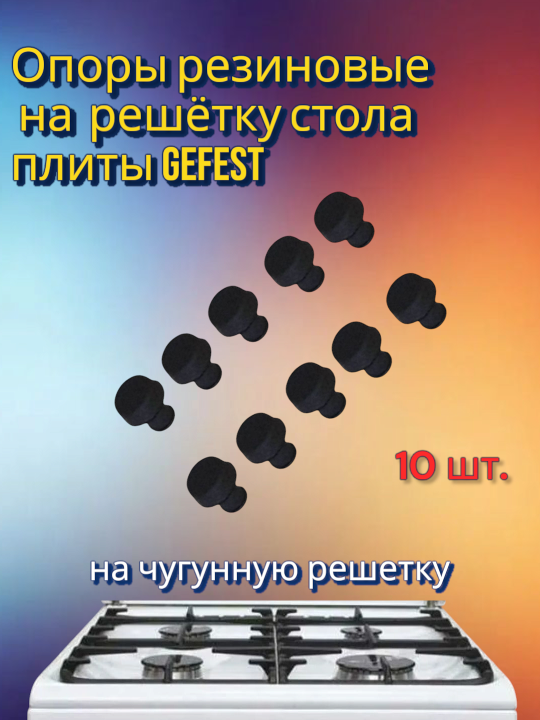 Опоры резиновые (ножки) на чугунную решётку стола плиты GEFEST , длина 8 мм, диаметр 4,5 мм