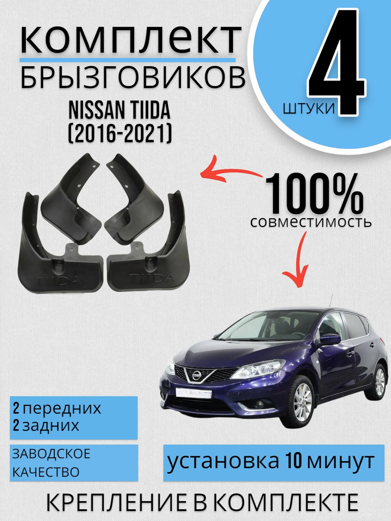 Комплект Брызговиков Ниссан Тиида NISSAN Tiida (2016-2021) 2 передних + 2 Задних