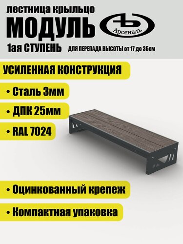 Изображение товара Крыльцо АрсеналЪ Avant Модуль, 1 ступень, ДПК, 100×31×17.5 см, серый
