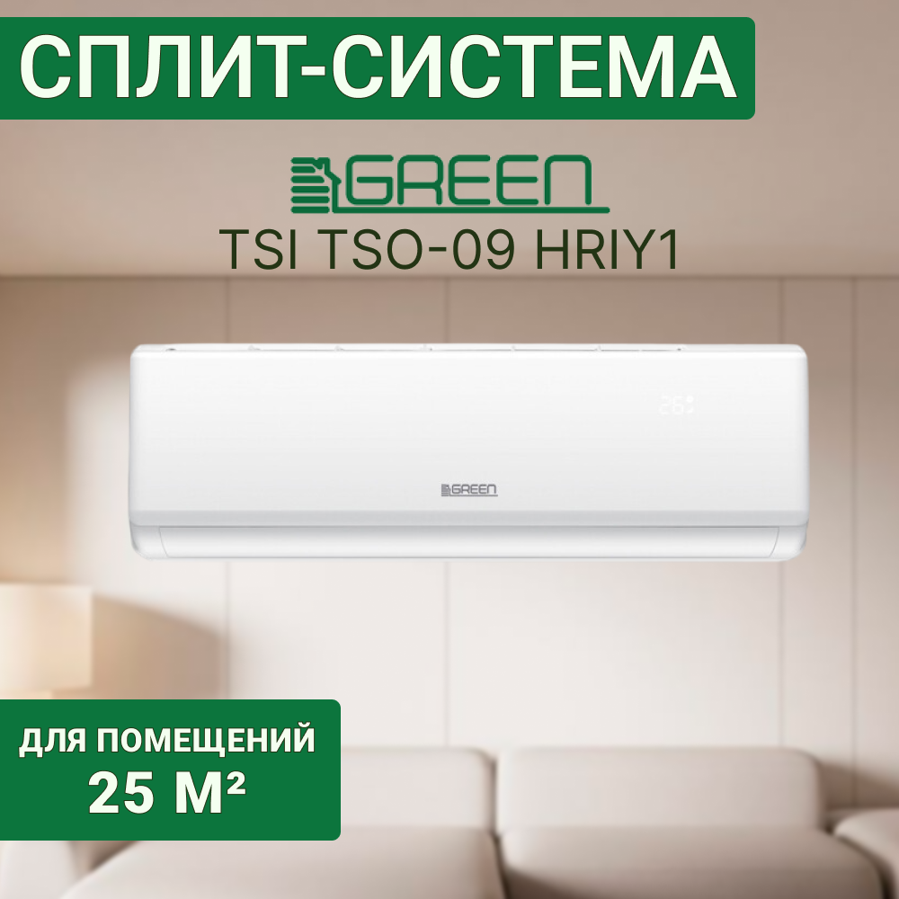 Сплит-система GREEN TRIUMPH INVERTER TSI-09HRIY1/TSO-09HRIY1, inverter, белый