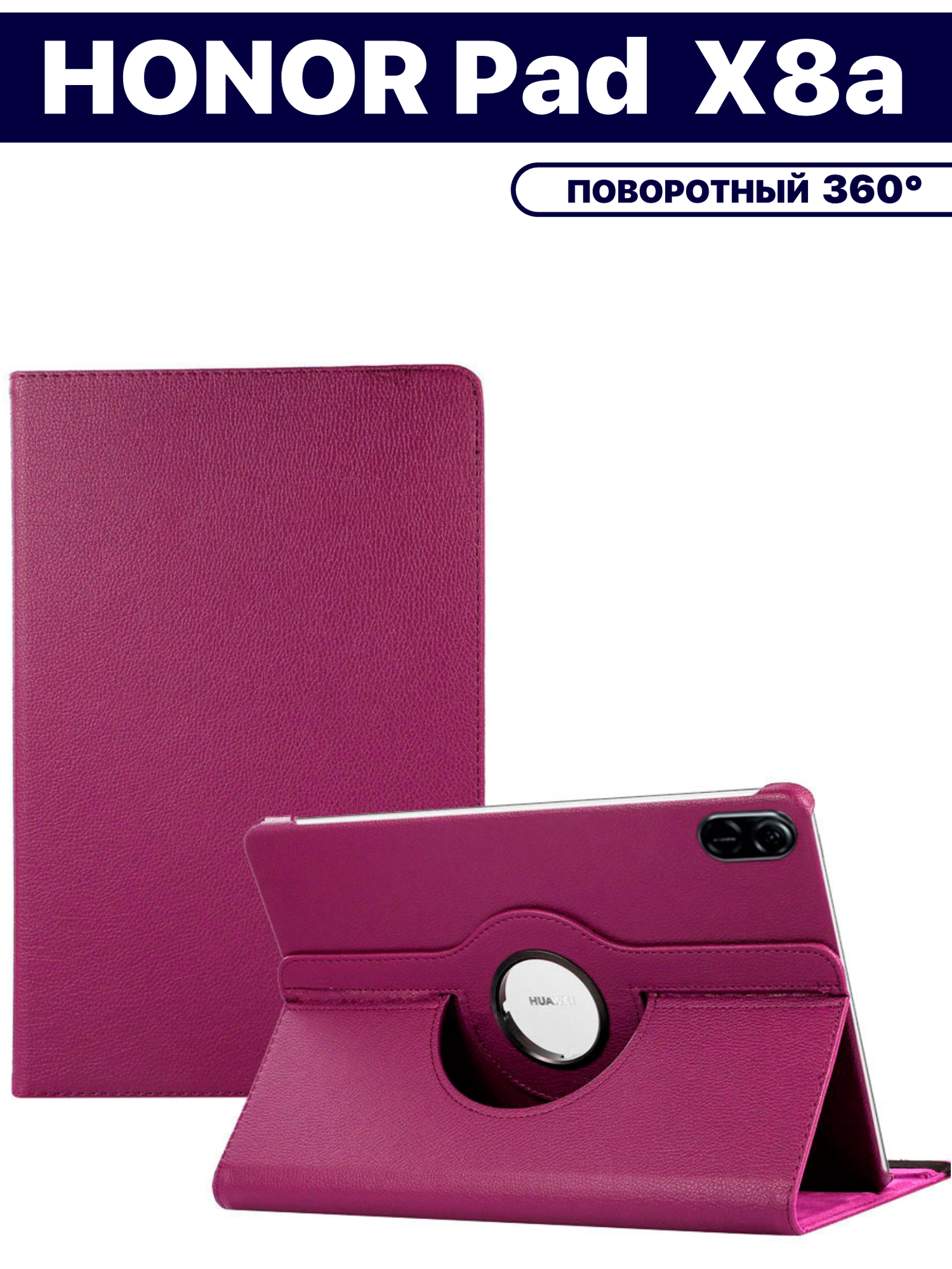 Чехол для планшета HONOR Pad X8a (2024) 11 дюймов, с подставкой / поворотный 360 градусов, фиолетовый