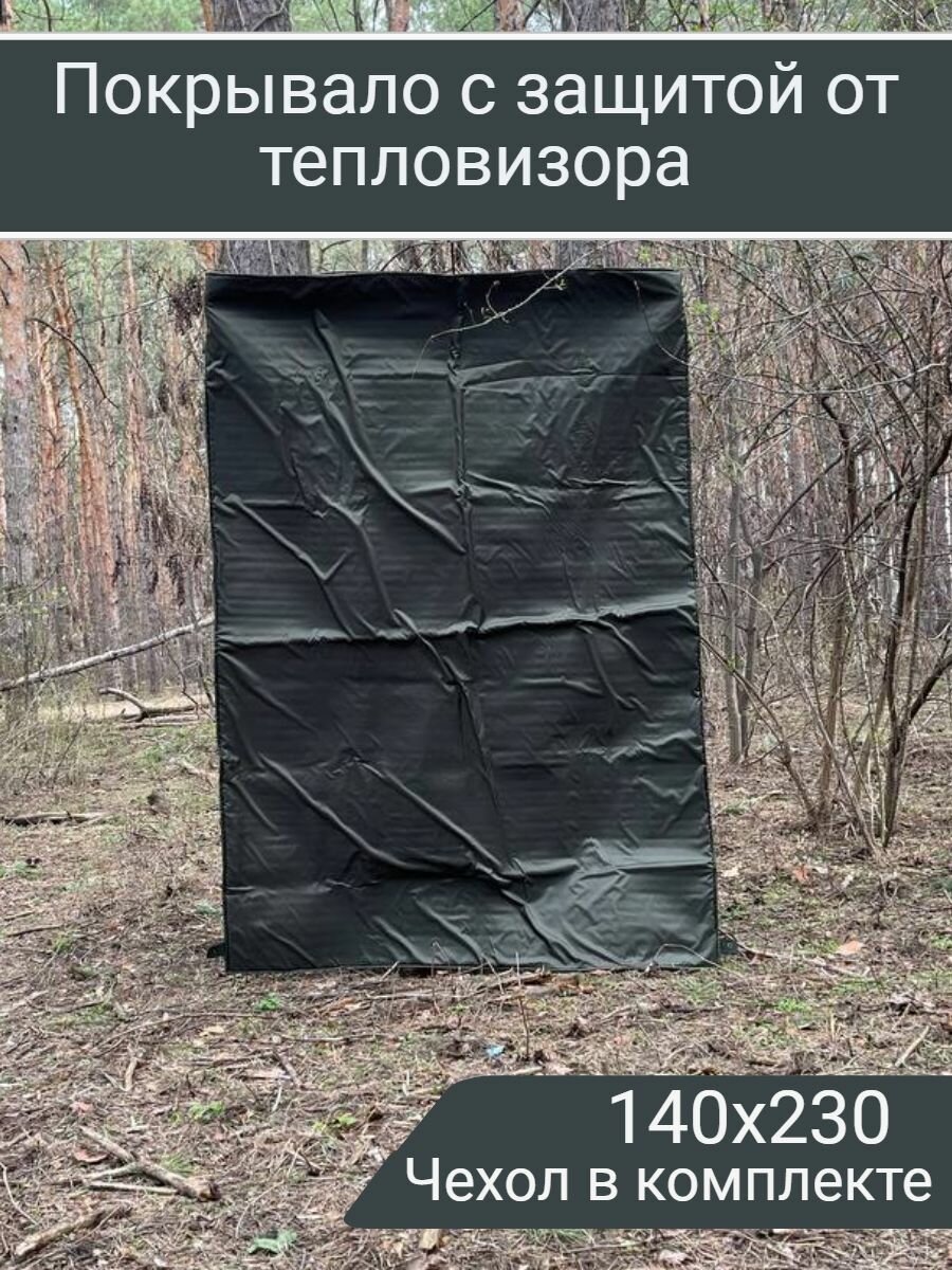 Покрывало антидроновое тактическое от тепловизорас сумкой-чехлом