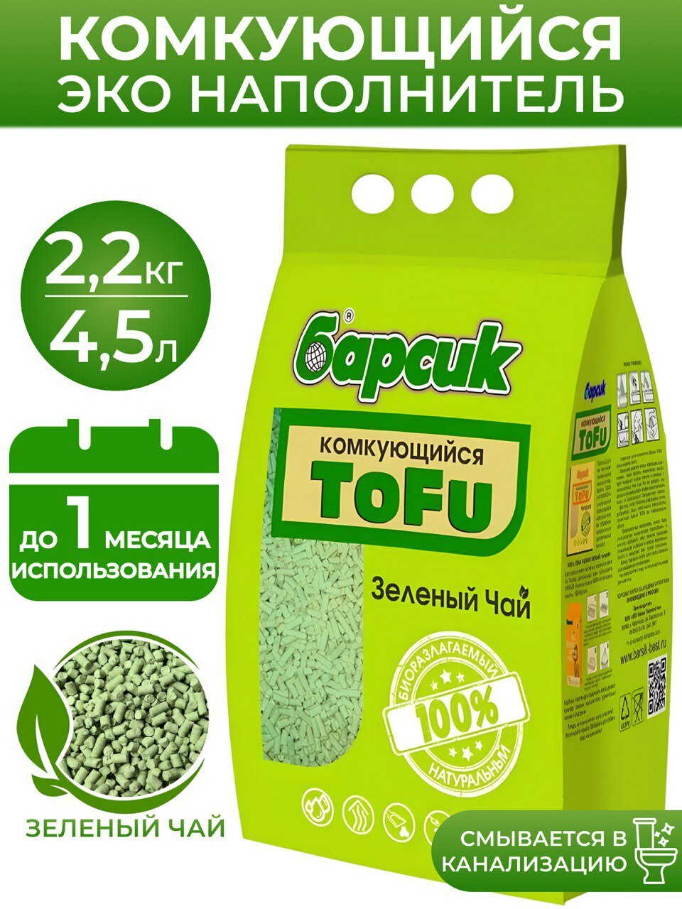 Натуральный комкующийся наполнитель для кошачьего туалета Барсик TOFU Зелёный Чай 4,54л