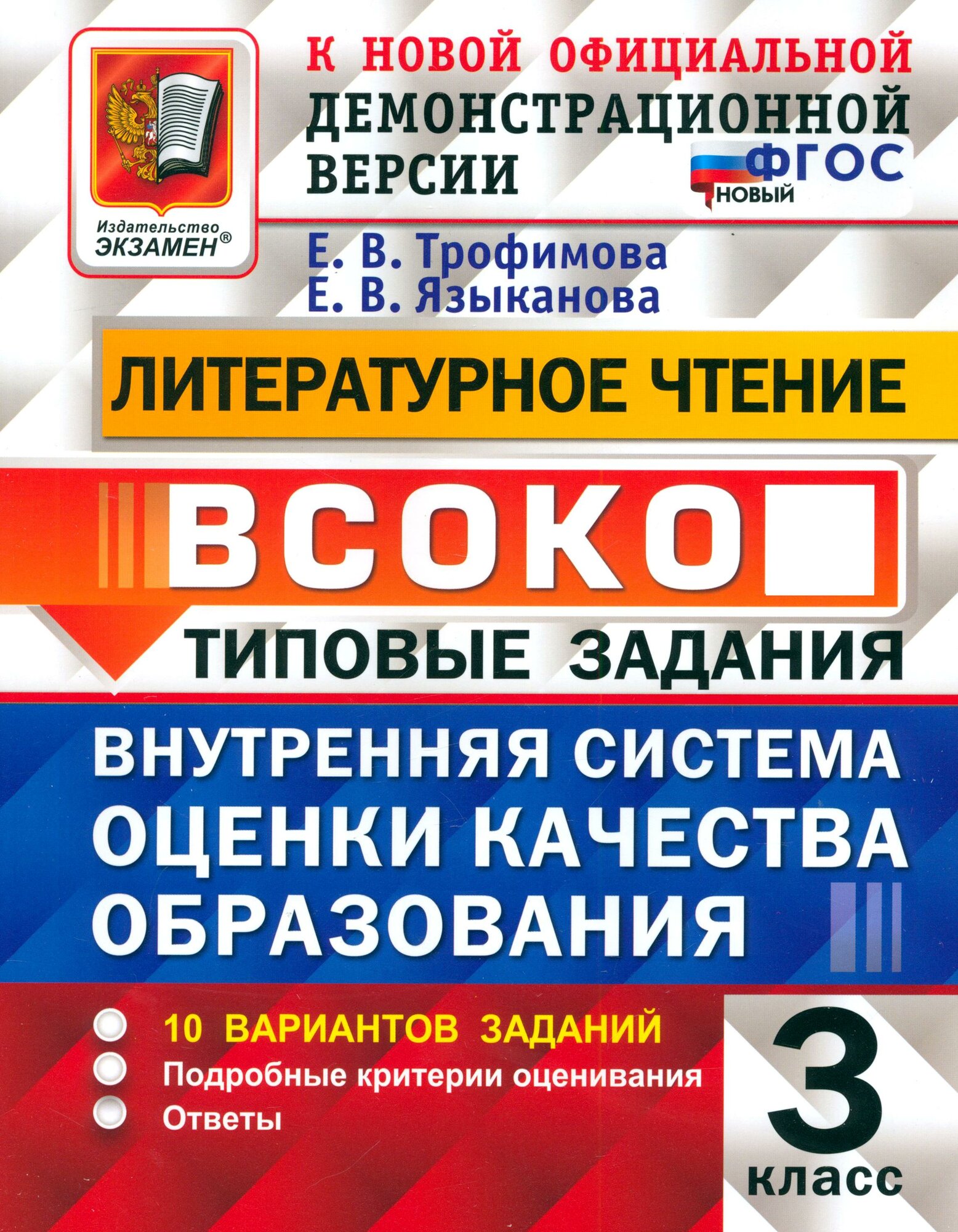 Литературное чтение. Внутренняя система оценки качества образования. 3 класс. 10 вариантов. ФГОС