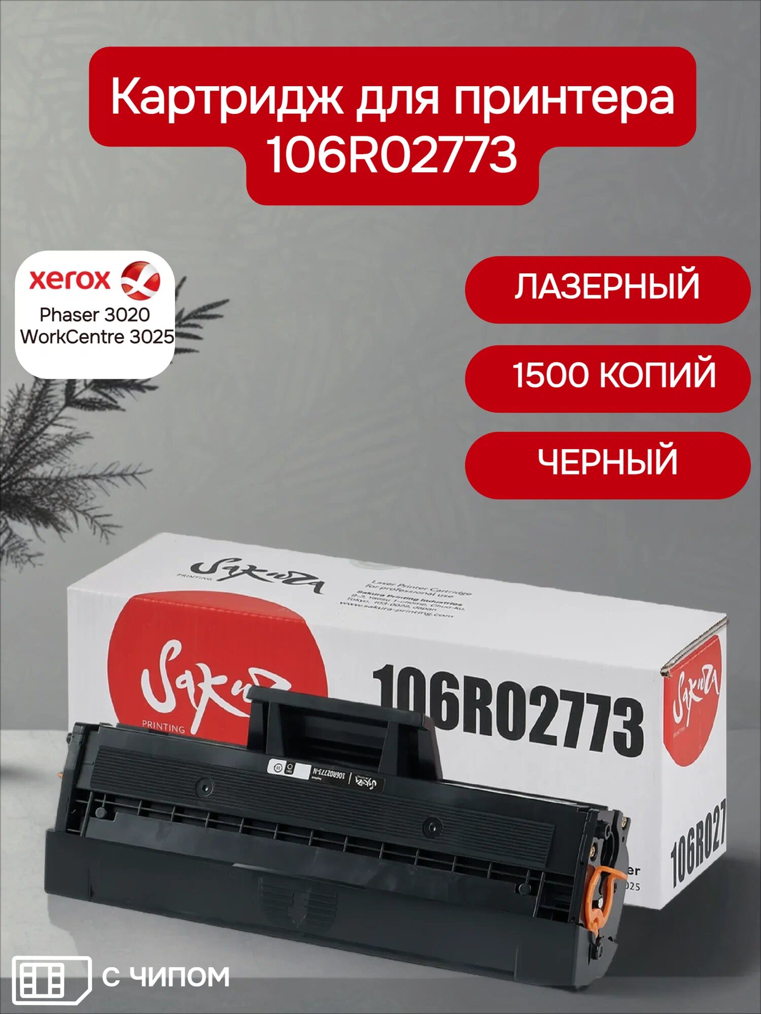 Картридж 106R02773 для XEROX, лазерный, черный, 1500 страниц, Sakura