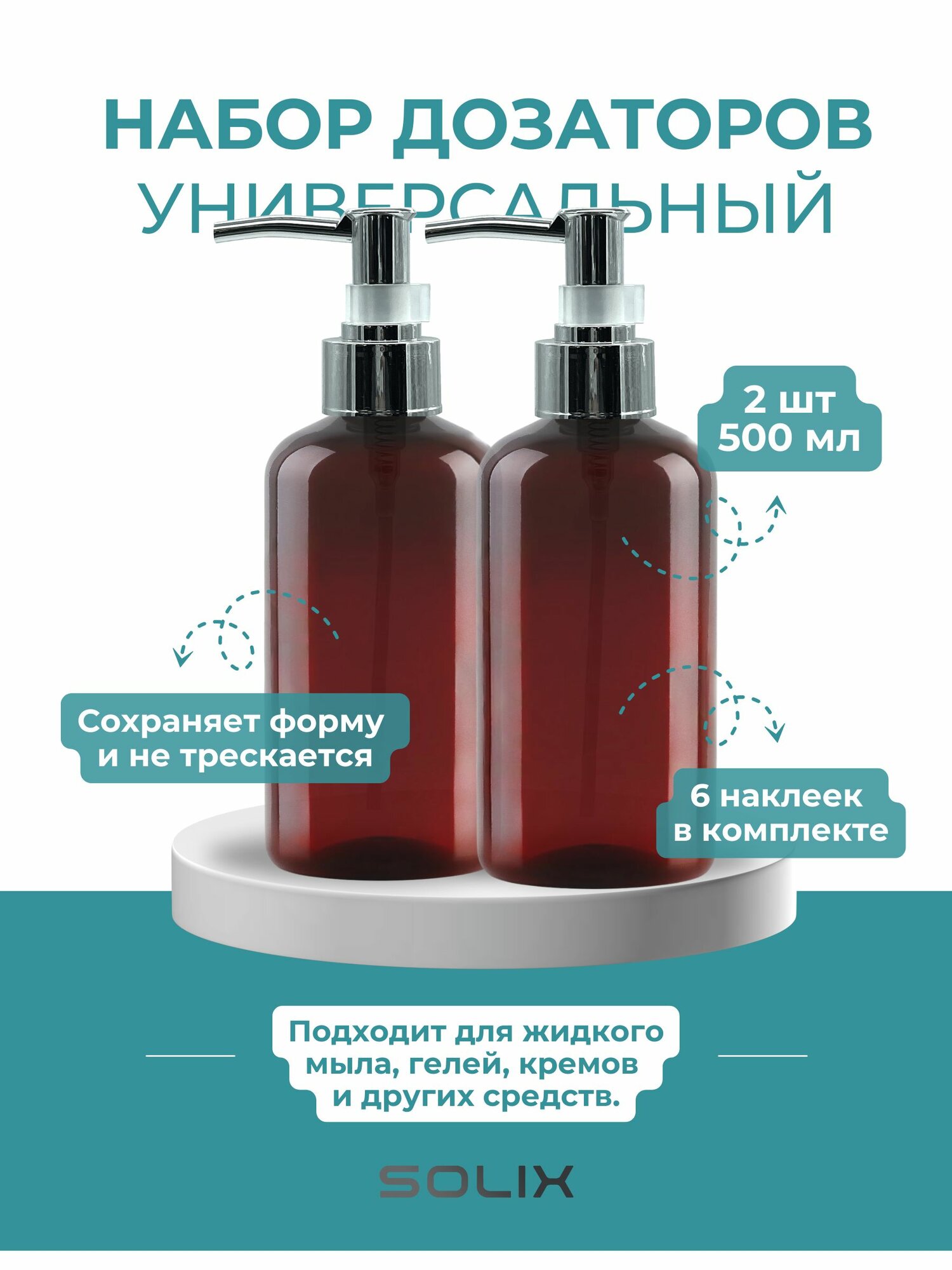 Набор дозаторов Solix, 2 шт. по 500 мл