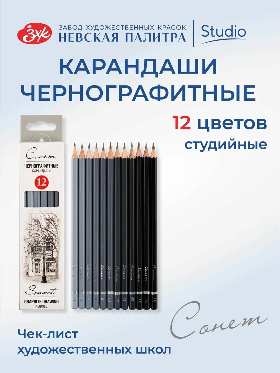 Набор черногр. карандашей Сонет 12 шт 2H-8B